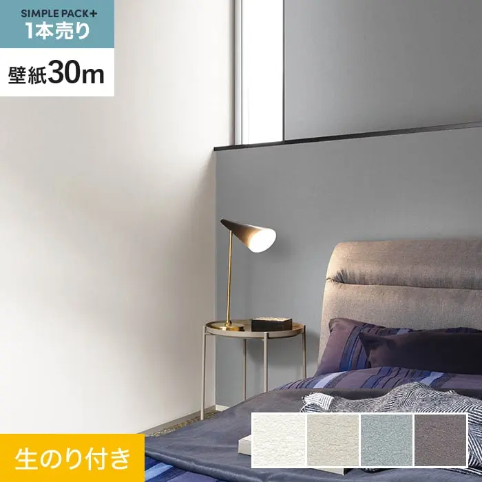 壁紙 のり付き シンプルパックプラス (スリット壁紙90cm巾) 30m BA7003～BA7006【掲載品番】BA7003 / BA7004 / BA7005 / BA7006