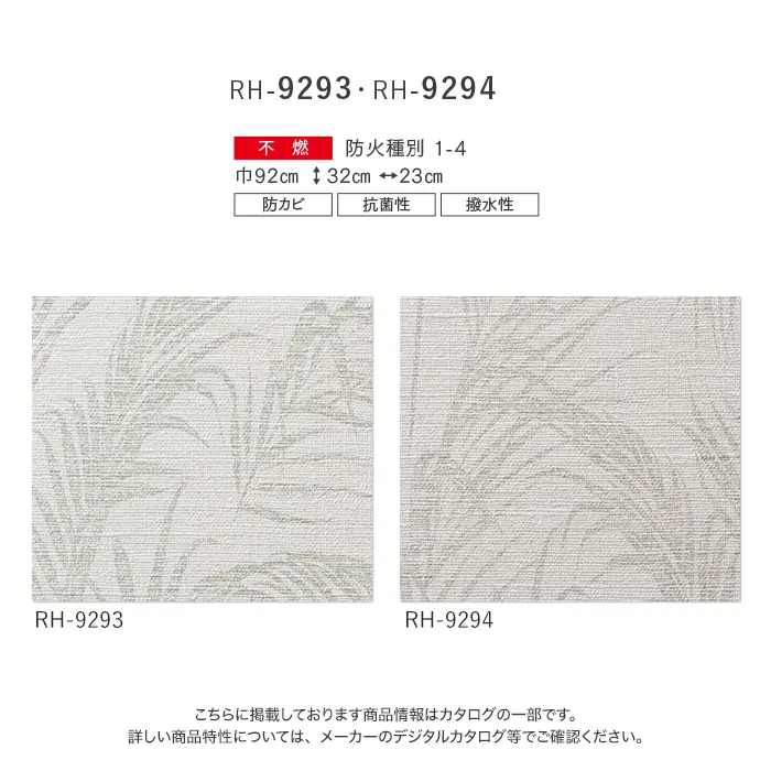 壁紙 のり付き ルノン HOME ボタニカル 巾92cm RH-9293・RH-9294【掲載品番】RH-9293 / RH-9294
