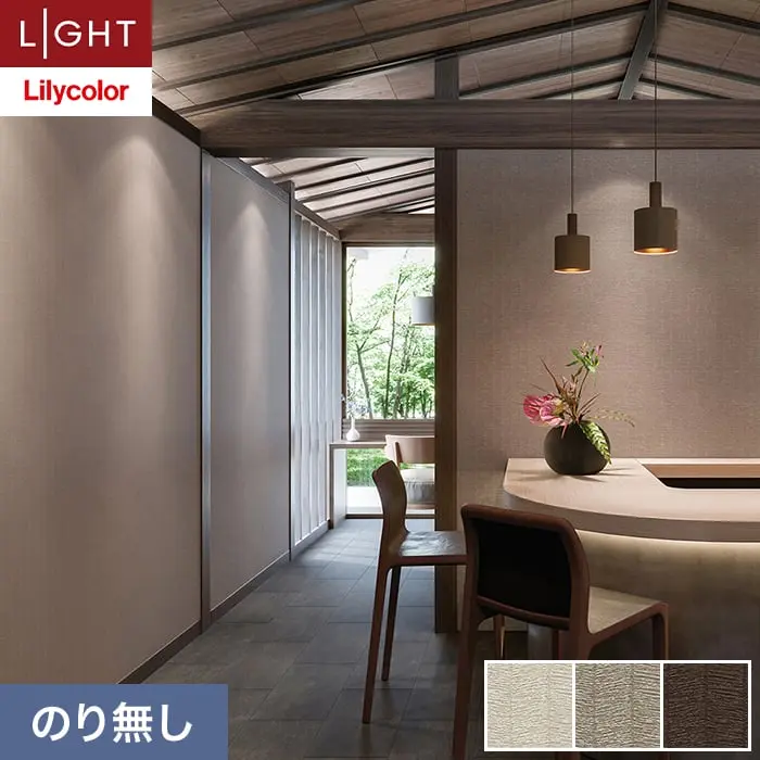 壁紙 のり無し リリカラ ライト カラーバリエーション 巾93cm LL-6523～6525【掲載品番】LL-6523 / LL-6524 / LL-6525