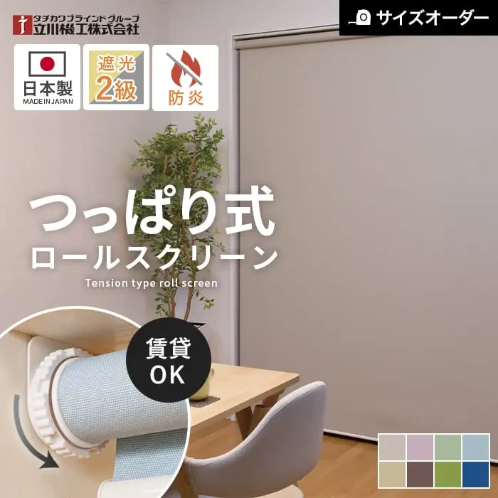 つっぱり式、ロールスクリーン