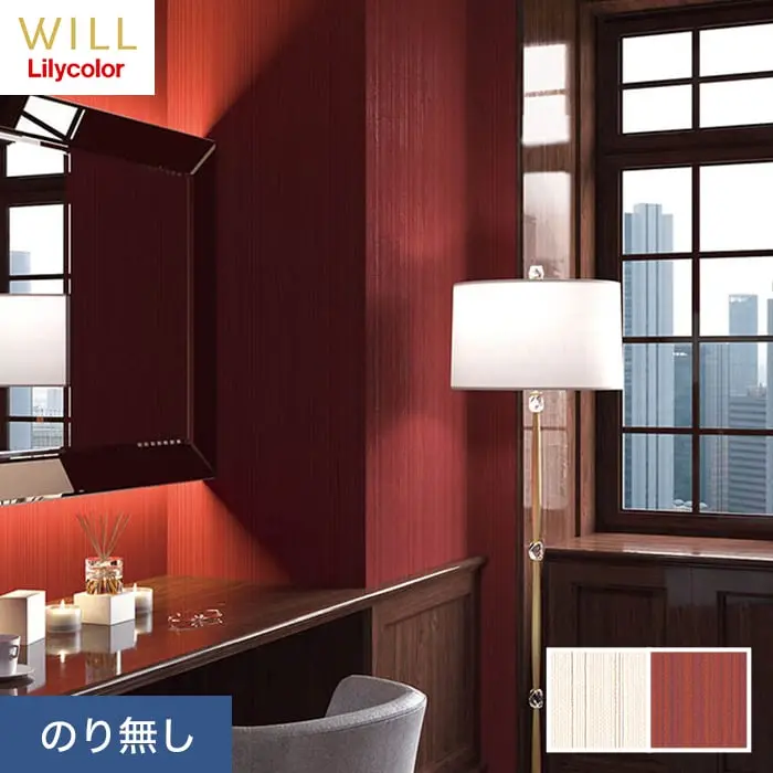 壁紙 のり無し リリカラ WILL 撥水トップコート 消臭 巾92cm LW-765・LW-766【掲載品番】LW-765 / LW-766