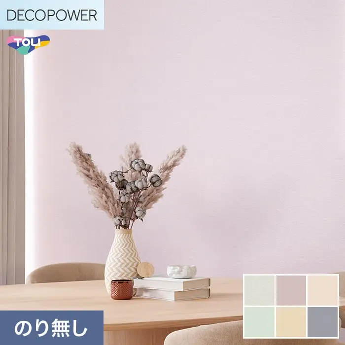 壁紙 のりなし 東リ DECOPOWER 抗菌ベーシック 巾92cm WVP8281~8286【掲載品番】WVP8281 / WVP8282 / WVP8283 / WVP8284 / WVP8285 / WVP8286