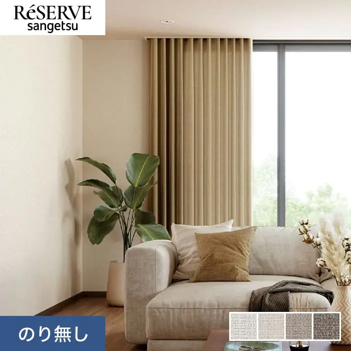壁紙 のり無し サンゲツ リザーブ ハードストレッチ壁紙 巾92cm RE55253~RE55256【掲載品番】RE55253 / RE55254 / RE55255 / RE55256