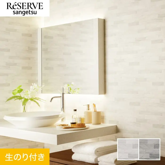 壁紙 のり付き サンゲツ リザーブ フィルム汚れ防止 バランスタイプ 巾92.5 RE55506～【掲載品番】RE55506 / RE55507