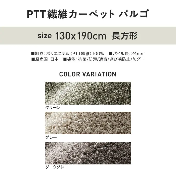 PTT繊維カーペットバルゴ
