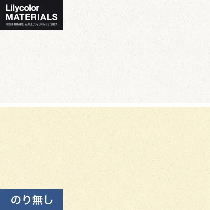 壁紙 のり無し リリカラ MATERIALS 無機材 LMT-16250・16251 (巾92cm)【掲載品番】LMT-16250 / LMT-16251