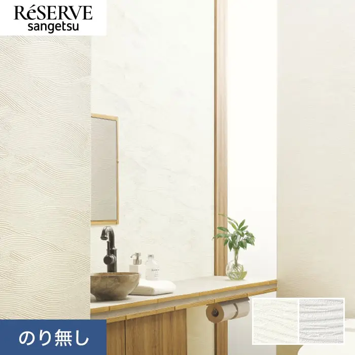 壁紙 のり無し サンゲツ リザーブ フィルム汚れ防止 バリアタイプ 巾92.5cm RE55439~【掲載品番】RE55439 / RE55440