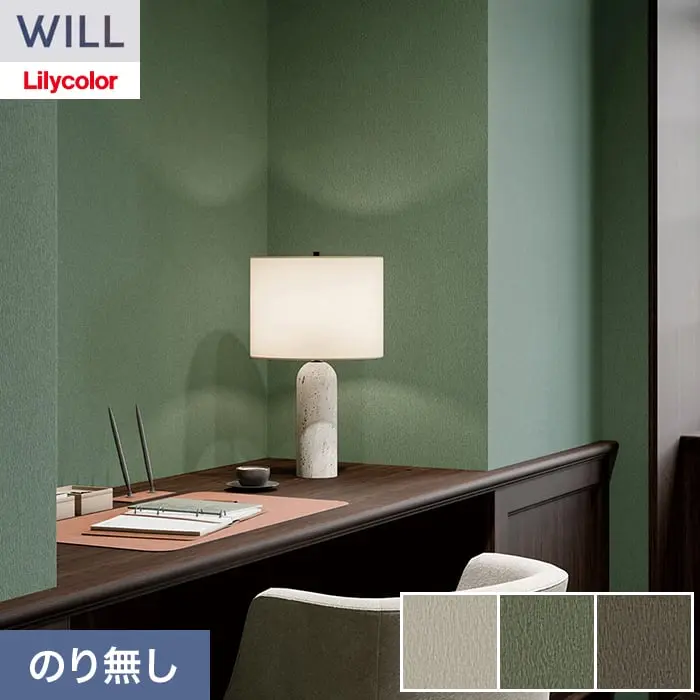壁紙 のり無し リリカラ WILL ベーシック 巾92.5cm LW-1269~【掲載品番】LW-1269 / LW-1270 / LW-1271