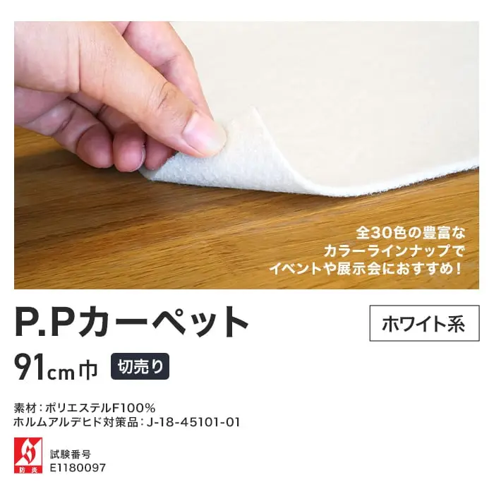 パンチカーペット PPカーペット 91cm巾 【切売り】【ホワイト】【掲載品番】640