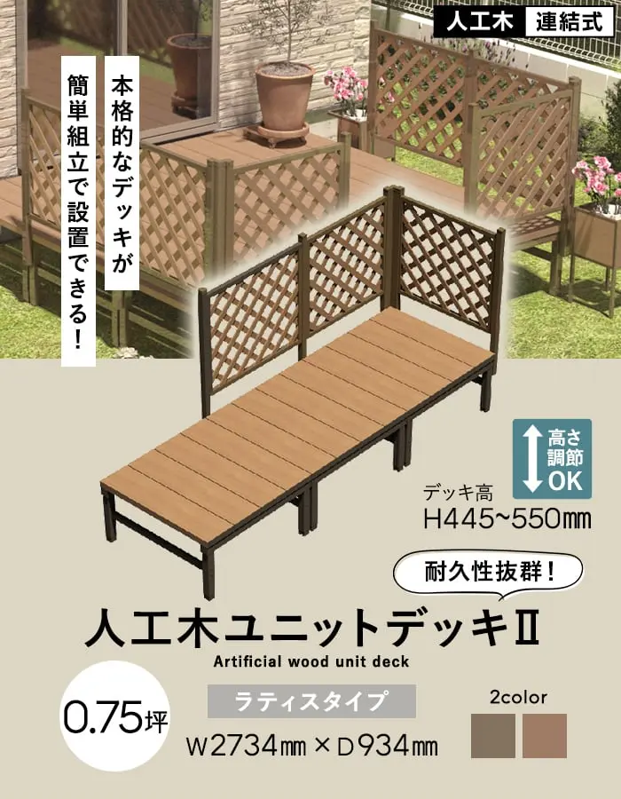 人工木ユニットデッキII