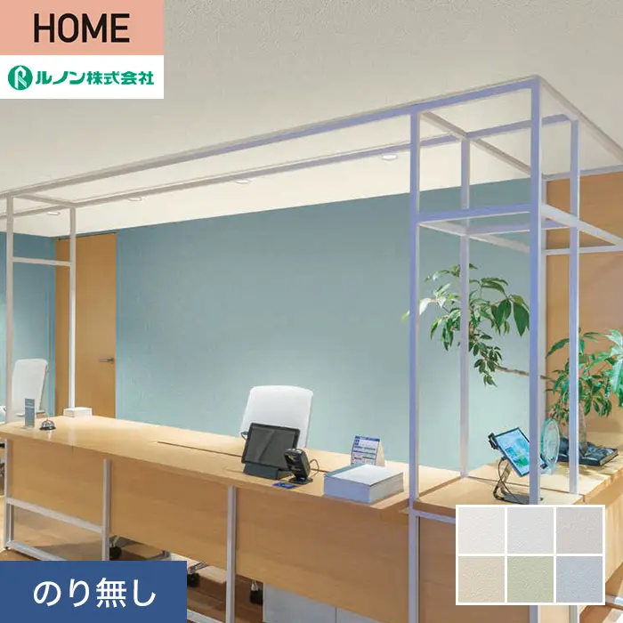 壁紙 のり無し ルノン HOME 塗り壁 巾92cm RH-9073～RH-9078【掲載品番】RH-9073 / RH-9074 / RH-9075 / RH-9076 / RH-9077 / RH-9078