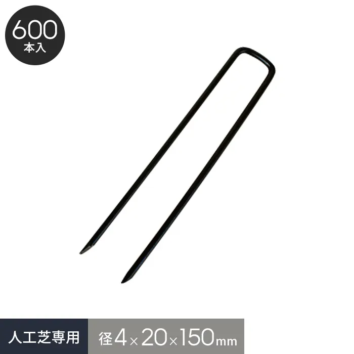 人工芝専用 径4x20x150mm