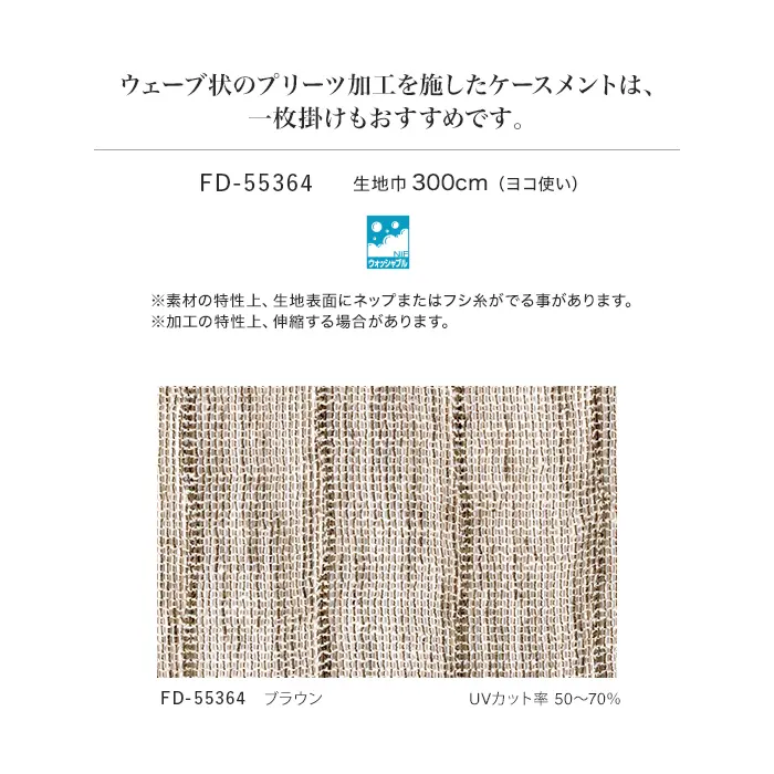 ウェーブ状のプリーツ加工を施したケースメントは、一枚掛けもおすすめです。