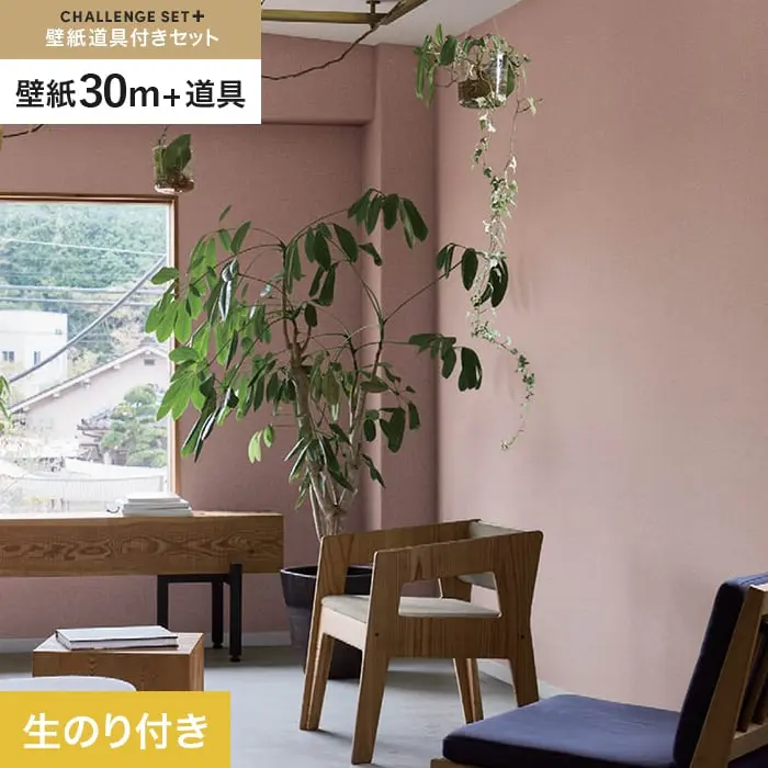 壁紙 のり付き チャレンジセットプラス (スリット壁紙90cm巾+道具) 30m BB2382【掲載品番】BB2382