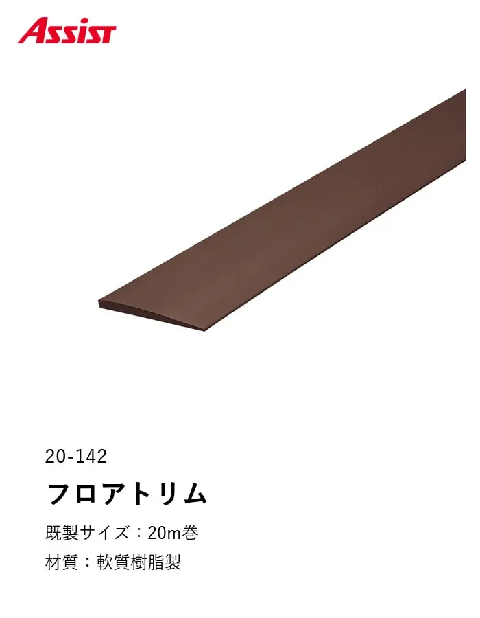 床見切り 樹脂見切り フロアトリム 20-142 (対応厚み:~3.1mm) 既製サイズ 20m巻【掲載品番】20-14214 / 20-14217 / 20-14220 / 20-14223
