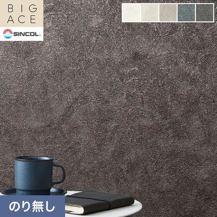 壁紙 のり無し シンコール BIGACE 石目調 巾92cm BA3113~BA3117【掲載品番】BA3113 / BA3114 / BA3115 / BA3116 / BA3117