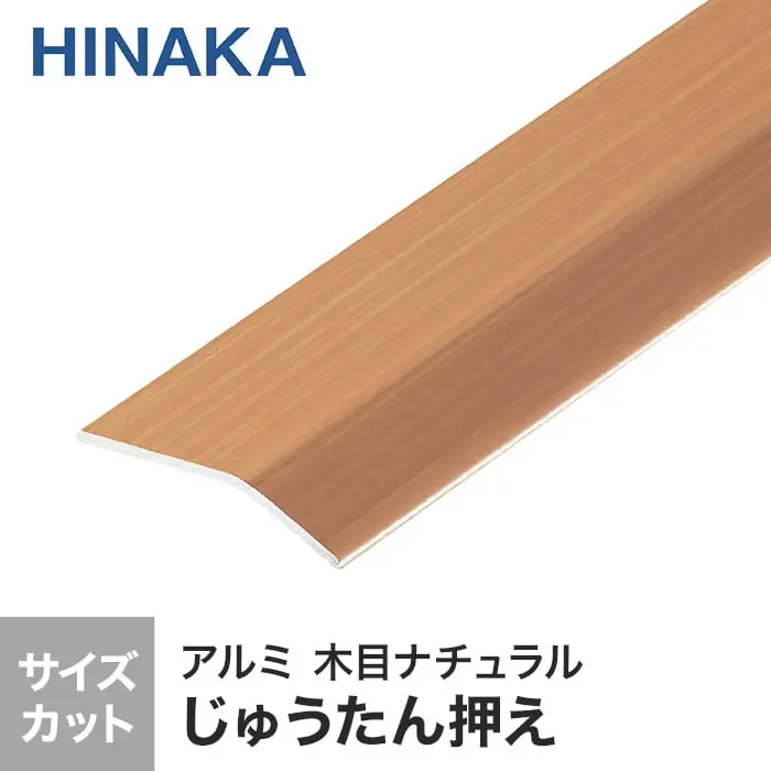 じゅうたん押え 床 見切り材 への字 アルミ 木目ナチュラル D336 (対応厚み:~2.6mm)【掲載品番】D336