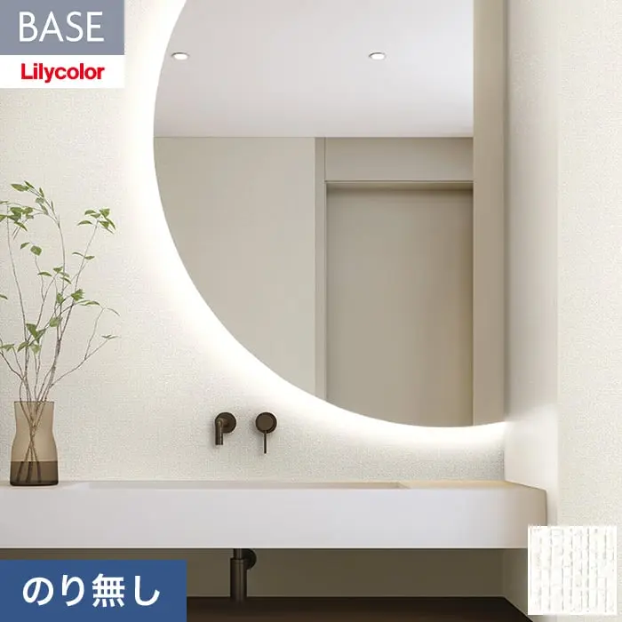 壁紙 のり無し リリカラ BASE いろどりシリーズ レリーフ 巾92cm LB-9586【掲載品番】LB-9586
