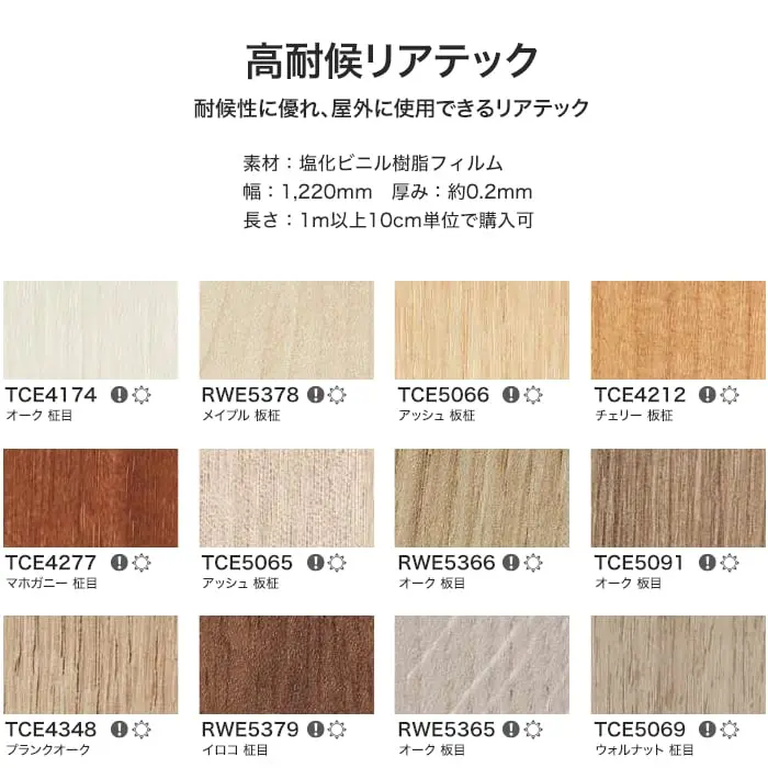 リアテックシート サンゲツ 高耐候リアテック TCE4174~TCE5668【掲載品番】TCE4174 / RWE5378 / TCE5066 / TCE4212 / TCE4277 / TCE5065 / RWE5366 / TCE5091 / TCE4348 / RWE5379 / RWE5365 / TCE5069 / TCE4241 / TCE4265 / TCE4308 / RWE5387 / TCE5070 / TCE4261 / TCE4310 / TCE4330 / RWE5400 / RWE5384 / TCE5071 / RWE5386 / TCE4338 / RWE5376 / TCE4331 / TCE5668