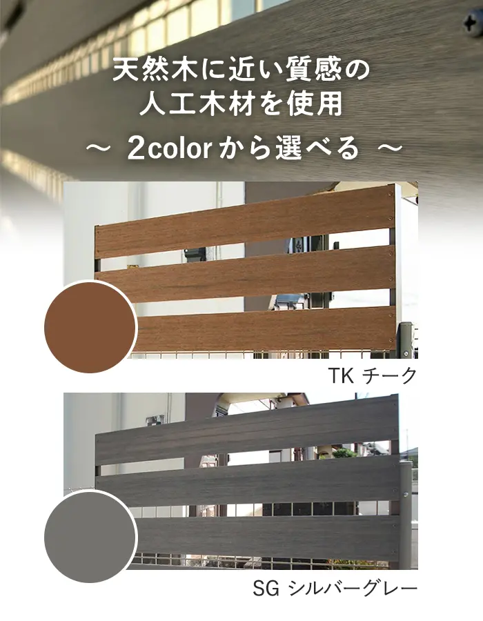 天然木に近い質感の人工木材を使用