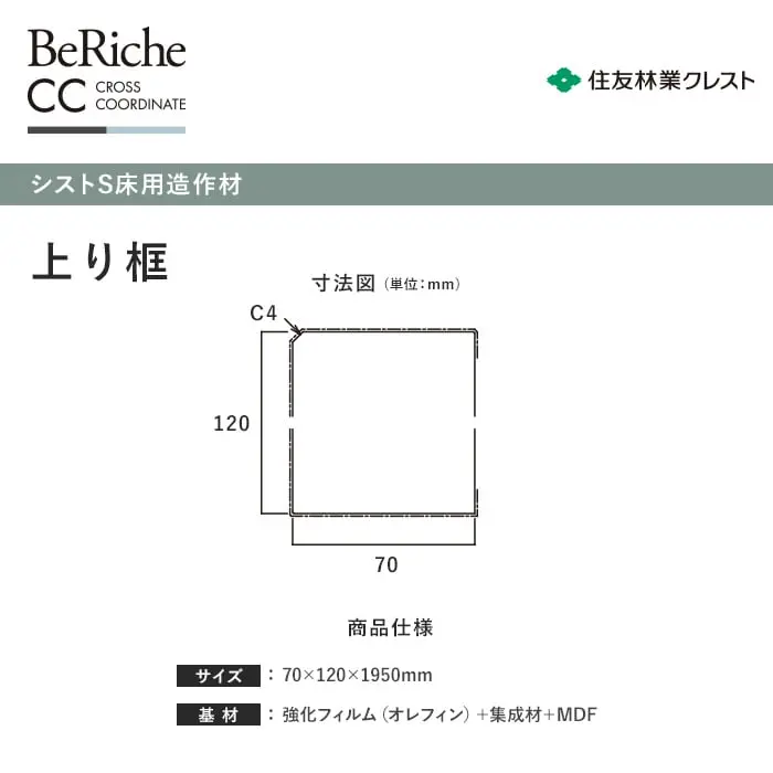 住友林業クレスト シストS床用造作材 上り框 70×120×1950mm【掲載品番】BP01HD-06 / BP01SD-06 / BP01KD-06 / BP01GD-06 / BP01ND-06 / BP01SG-06 / BP01AC-06 / BP01AD-06 / BP01TS-06 / BP01JC-06