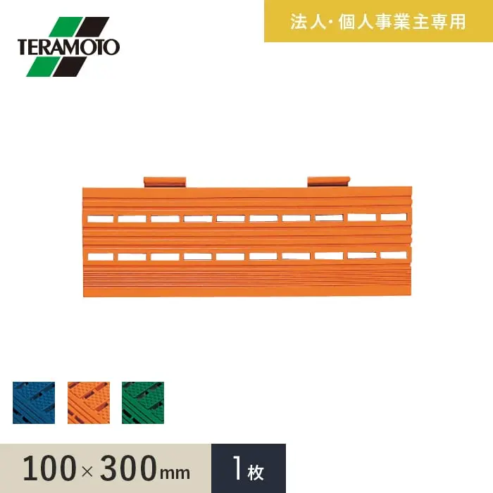【法人・個人事業主様専用】テラモト エコジョイントスノコ専用ふち 中ふち 100×300 1枚【掲載品番】EJS-NF-1-BL / EJS-NF-1-OR / EJS-NF-1-WK