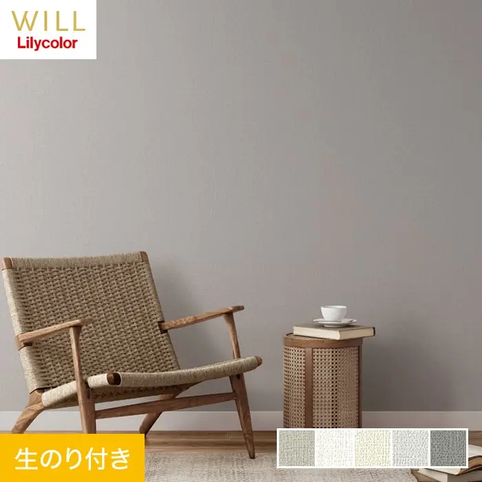 壁紙 のり付き リリカラ WILL haptic lila 巾92cm LW-26~LW-30【掲載品番】LW-26 / LW-27 / LW-28 / LW-29 / LW-30