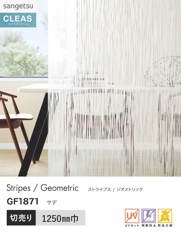 ガラスフィルム サンゲツ クレアス ストライプス サデ 1250mm巾 GF1871【掲載品番】GF1871