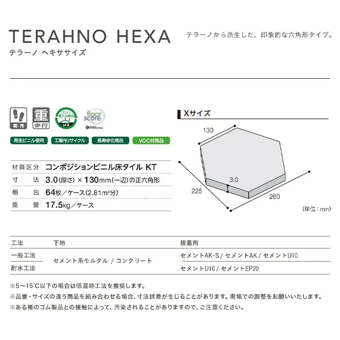 タジマ コンポジションビニル床タイル テラーノ ヘキササイズ(正六角形サイズ) 130mm×3mm厚 64枚入り【掲載品番】TNX-102 / TNX-104 / TNX-106 / TNX-110 / TNX-113 / TNX-114 / TNX-117 / TNX-118