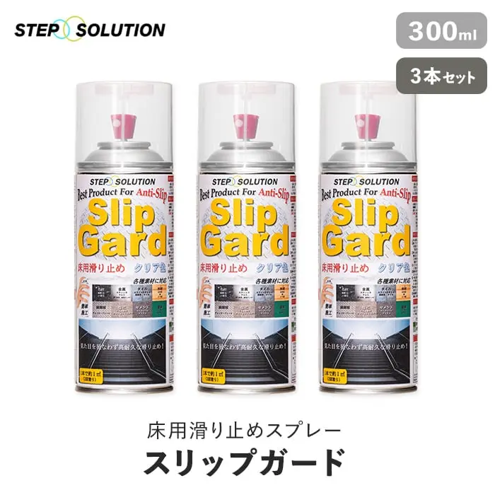 床用滑り止めスプレー スリップガード