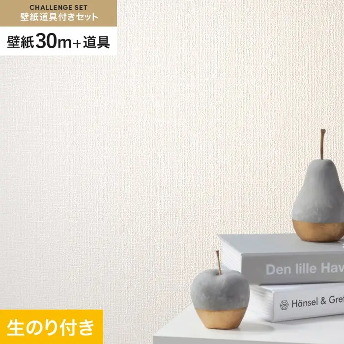 壁紙 のり付き チャレンジセット (スリット壁紙90cm巾+道具) 30m SLP-323 (旧SLP-206)【掲載品番】SLP-323