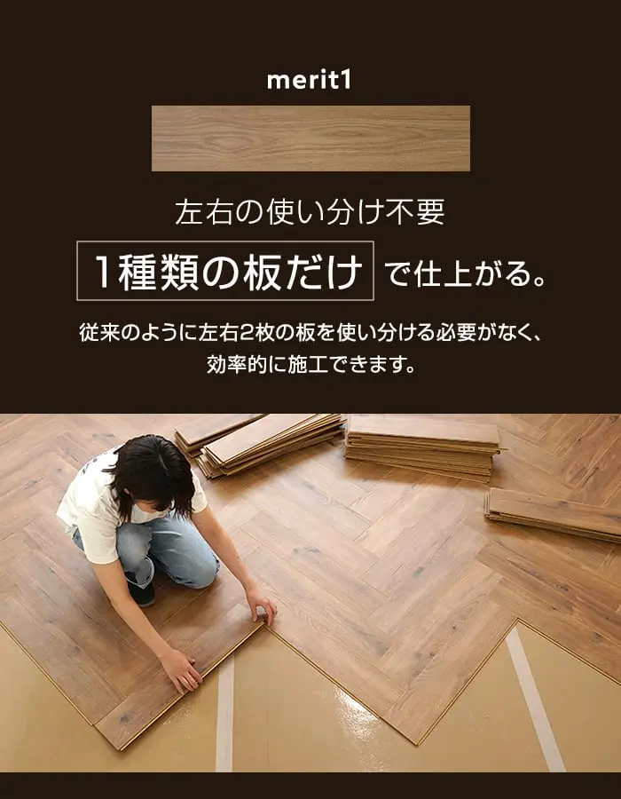 左右の使い分け不要1種類の板だけで仕上がる。