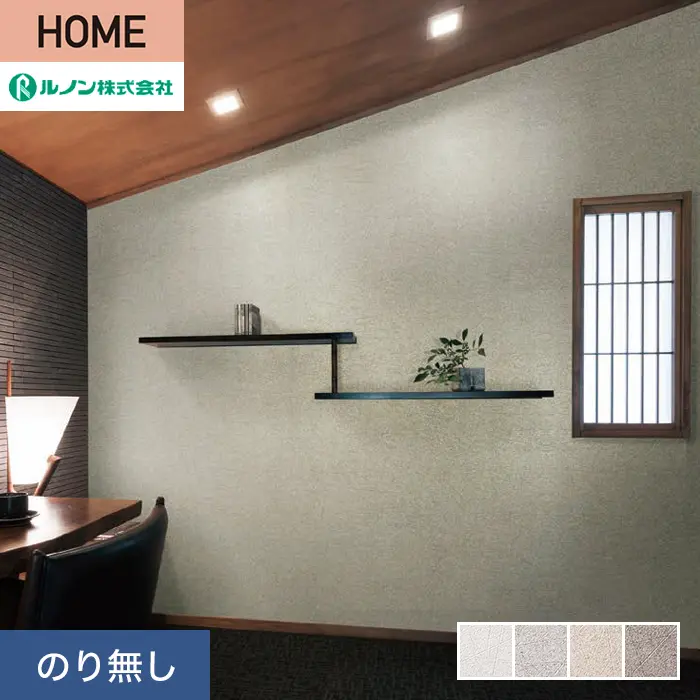 壁紙 のり無し ルノン HOME クラフトライン 巾92.5cm 叢雨【掲載品番】C23-2138 / C23-2139 / C23-2140 / C23-2141