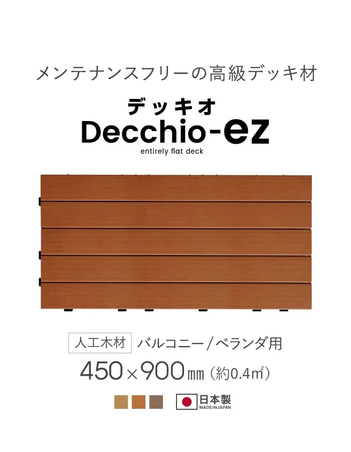 メンテナンスフリーの高級デッキ材