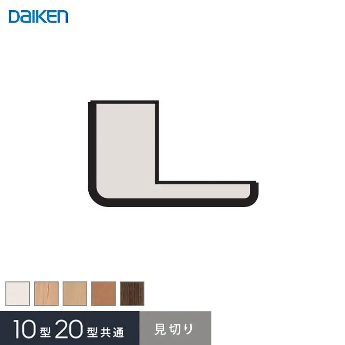 ダイケン システリアパネル 10型/20型共通専用部材 見切【掲載品番】WL38-B31WH / WL38-B31ML / WL38-B31MA / WL38-B31MT2 / WL38-B31MW
