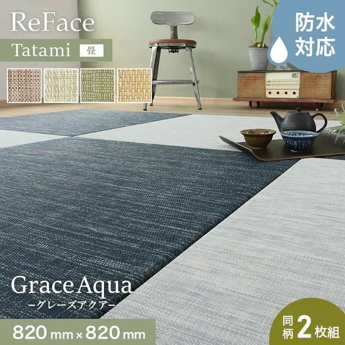 置き畳 高機能 ReFace Tatami Aqua (防水) 820×820×約15mm厚 同柄2枚セット【掲載品番】GA-003 / PA-003 / CA-003 / CA-004