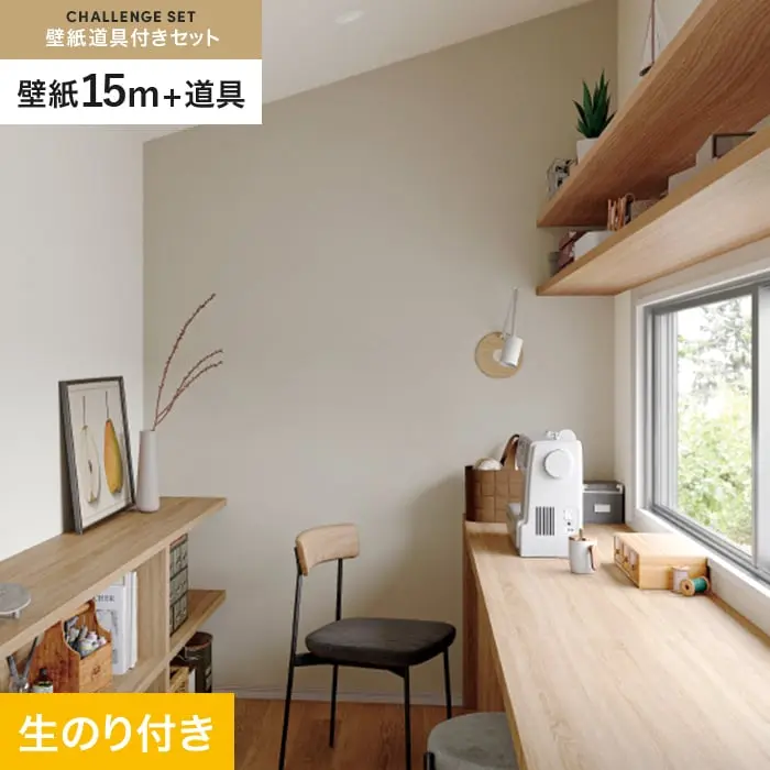 壁紙 のり付き チャレンジセット (スリット壁紙90cm巾+道具) 15m SP2533【掲載品番】SP2533