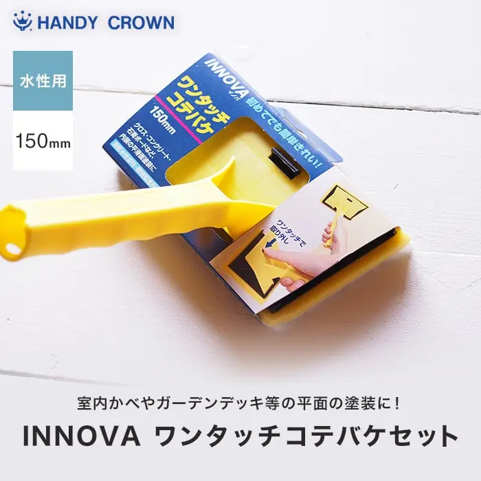 INNOVA ワンタッチコテバケセット