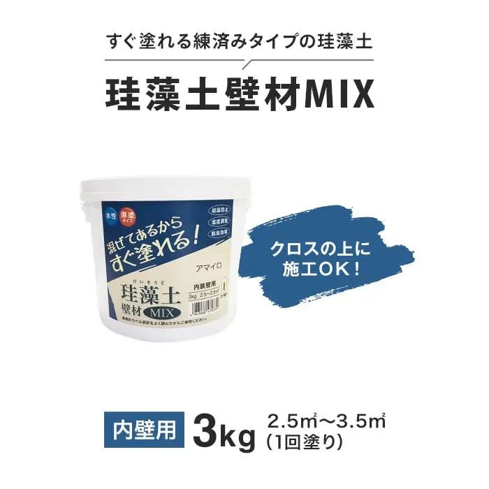 フジワラ化学 練済み珪藻土 珪藻土壁材MIX 3kg【掲載品番】FK-MIX3-HW / FK-MIX3-CR / FK-MIX3-AM / FK-MIX3-HO / FK-MIX3-YO / FK-MIX3-CK / FK-MIX3-SC / FK-MIX3-YA / FK-MIX3-MO