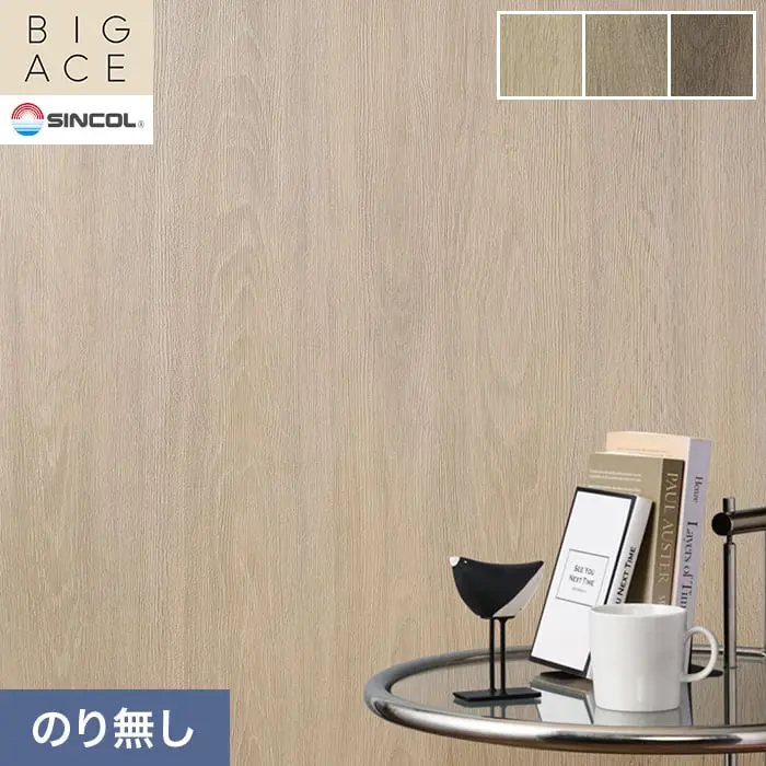 壁紙 のり無し シンコール BIGACE 木目調 巾92cm BA3290~BA3292【掲載品番】BA3290 / BA3291 / BA3292