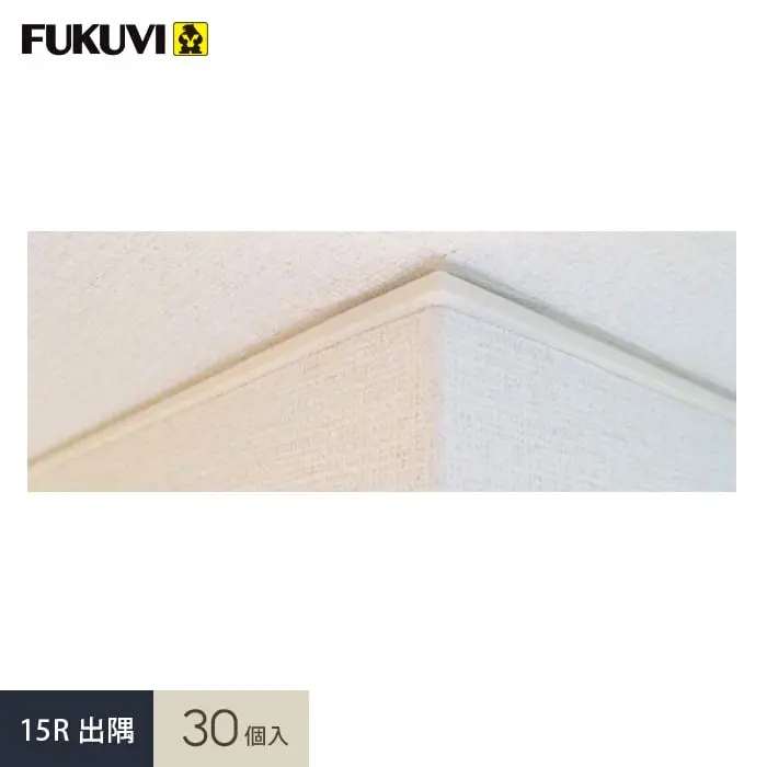 15R出隅 30個入