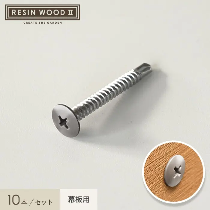 RESINWOOD2 幕板取付用 無塗装ドリルビス 10本セット【掲載品番】MKSC-NKD