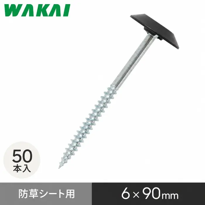 若井産業の防草ワッシャースクリュー90mm、50本入