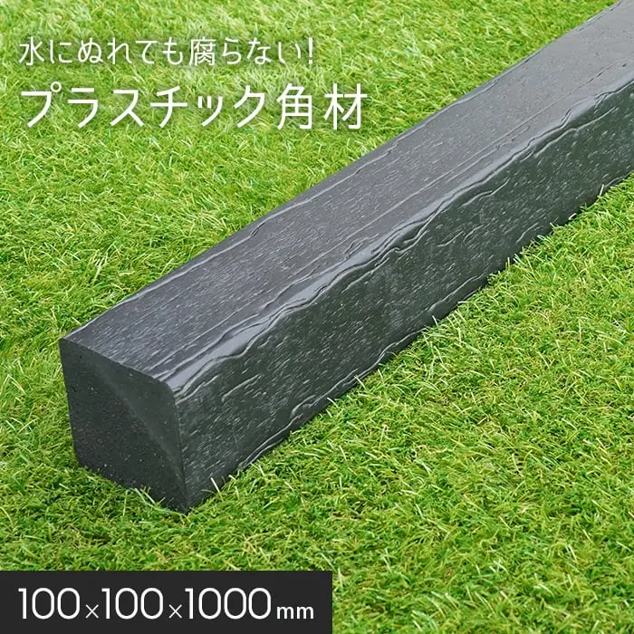 プラスチック角材
