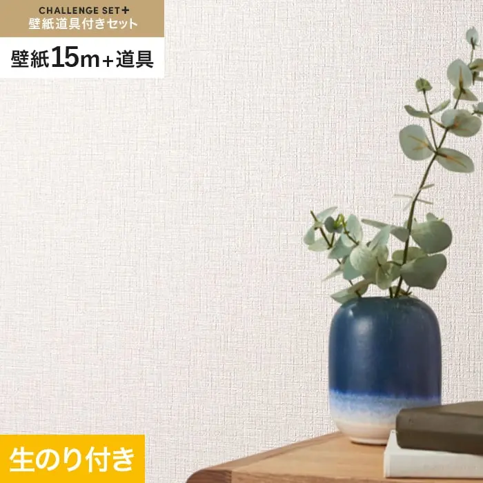 壁紙 のり付き チャレンジセットプラス (スリット壁紙90cm巾+道具) 15m BA3066~【掲載品番】BA3066