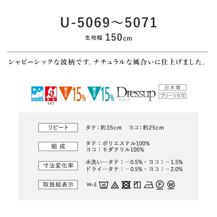 オーダーカーテン スミノエ U Life ユーライフ U-5069~U-5071【掲載品番】SUM-ULIFE25-040