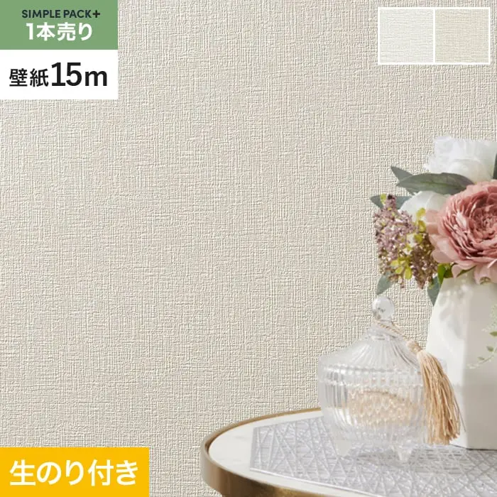 壁紙 のり付き シンプルパックプラス (スリット壁紙90cm巾) 15m BA3201~【掲載品番】BA3201 / BA3202