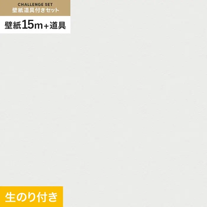 壁紙 のり付き チャレンジセット (スリット壁紙90cm巾+道具) 15m VS2025【掲載品番】VS2025