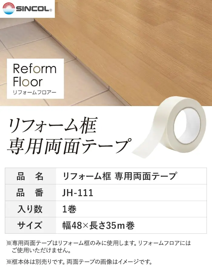 リフォーム框専用両面テープ