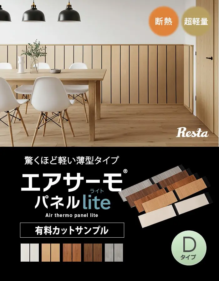 エアサーモパネルlite